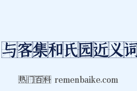 与客集和氏园近义词是什么意思的图片
